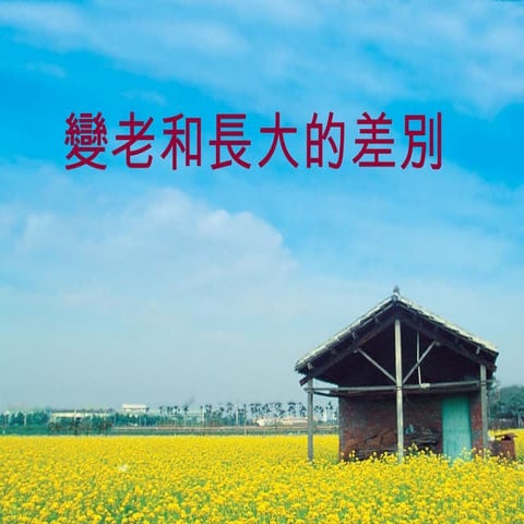 變老和長大的差別