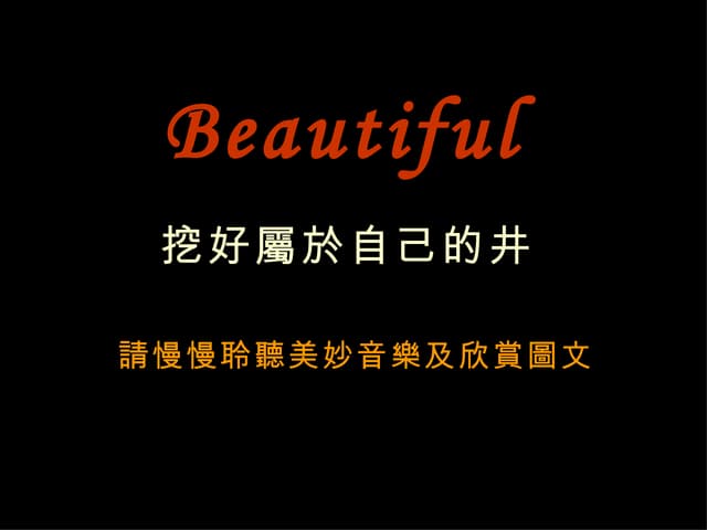 挖好屬於自己的井
