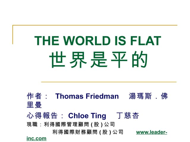 世界是平的
