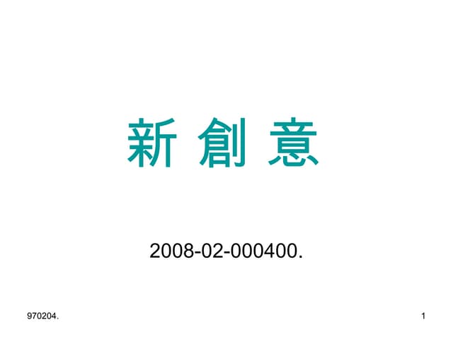 新 創 意