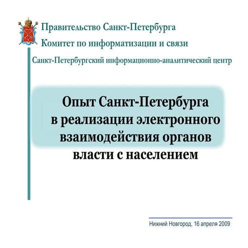 "Опыт Санкт-Петербурга в реализации электронного взаимодействия органов власт...