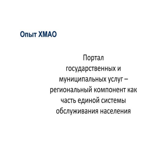ХМАО - "Портал  государственных и муниципальных услуг – региональный компоне...