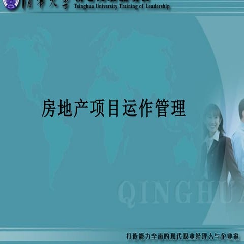 房地产项目运作管理