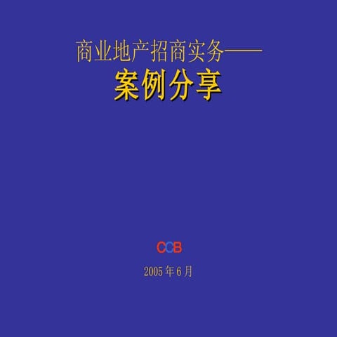 商业地产招商实务——案例分享