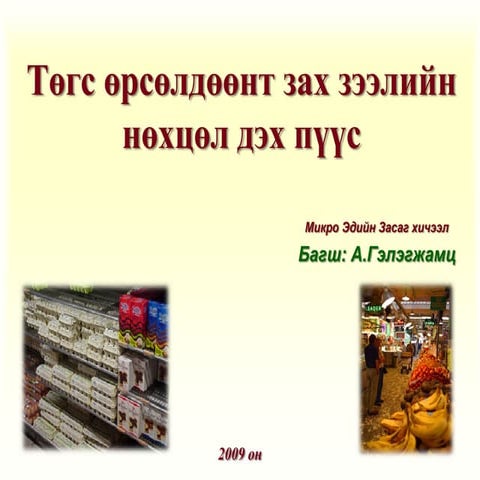 төгс өрсөлдөөнт зах зээл /Үйлдвэрлэлийн хэмжээ ба үнэ бүрдэлт/ 