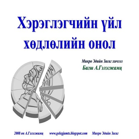 хэрэглэгчийн үйл хөдлөлийн онол /Ханамж, таашаал, төсвийн шулуун, ялгаагүйн м...