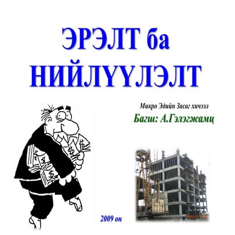 Эрэлт, нийлүүлэлт ба зах зээлийн тэнцвэр 