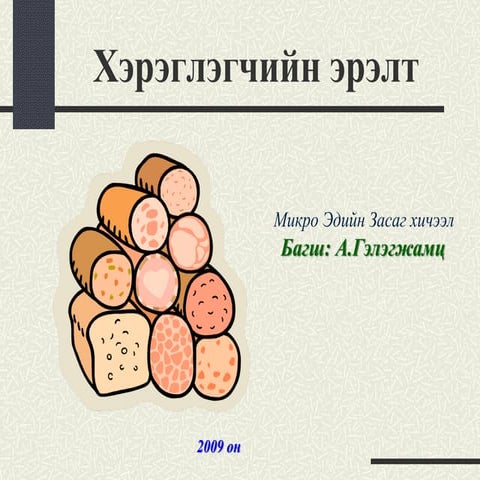 Хэрэглэгчийн эрэлт 