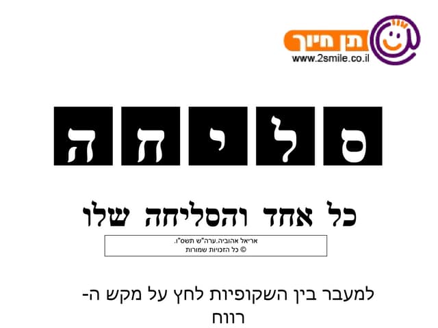 Forgiveness - סליחה