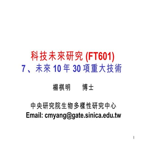 未來十年科技發展