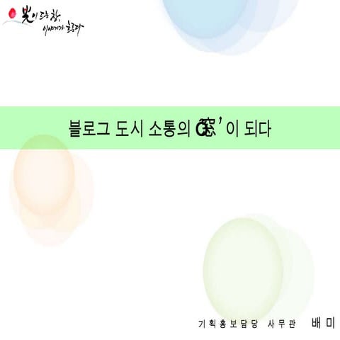 블로그 도시 소통의 창(포럼발표)