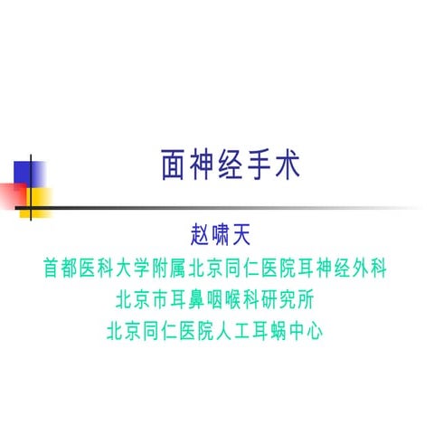 赵啸天面神经手术