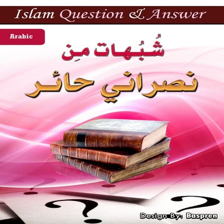 شبهات من نصراني حائر