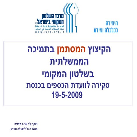 תקציץ רשויות מקומיות