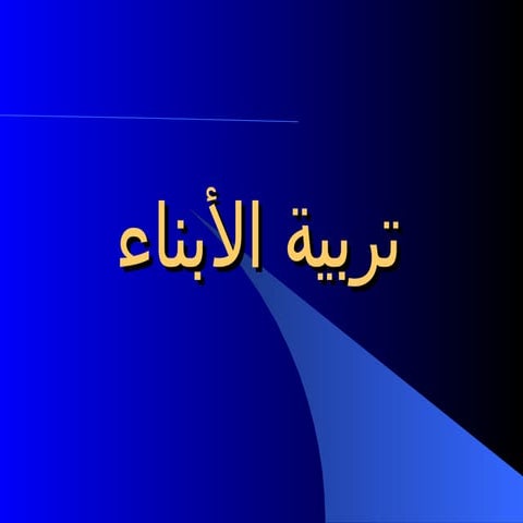 تربية الابناء