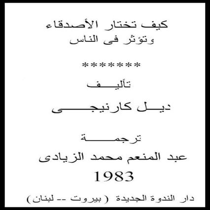 كيف تكسب الاصدقاء وتوثر فى الناس