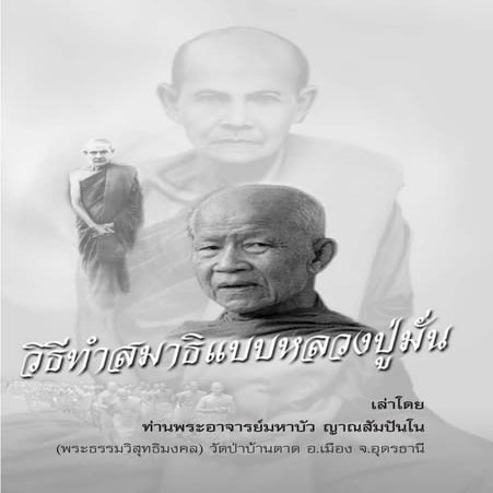 วิธีทำสมาธิแบบหลวงปู่มั่น เล่าโดยหลวงตามหาบัว