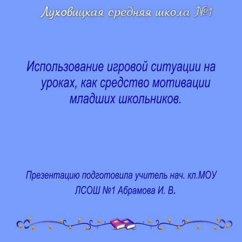 Использование игровой ситуации на уроках.