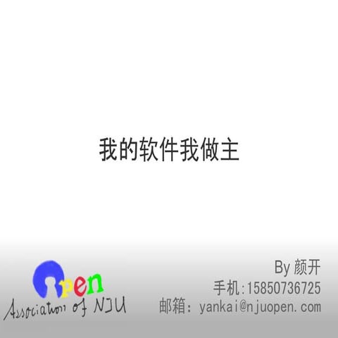 Open讲座之"我的软件我做主"