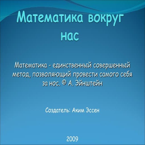 математика вокруг нас