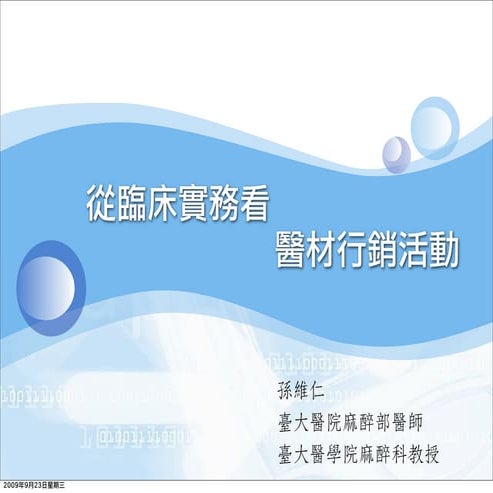 從臨床實務看醫材行銷活動