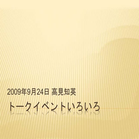 トークイベントいろいろ