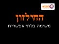 מצגת חילזון