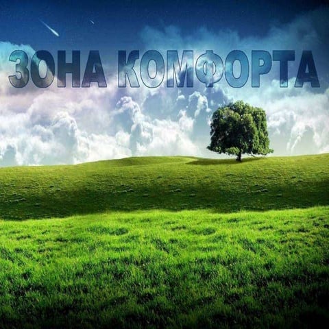 зона комфорта | PPT