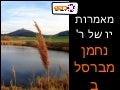 מצגת - אמרות רבי נחמן