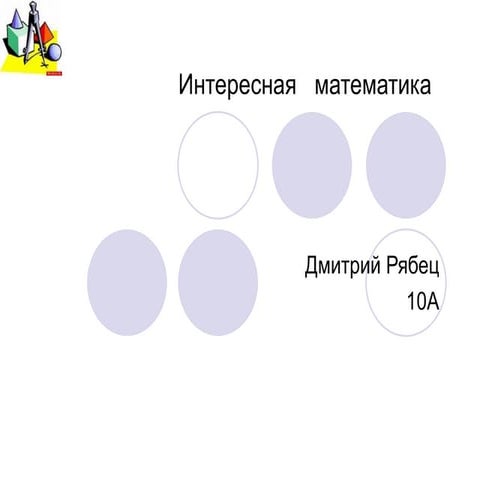 	 Mathematics through my eyes