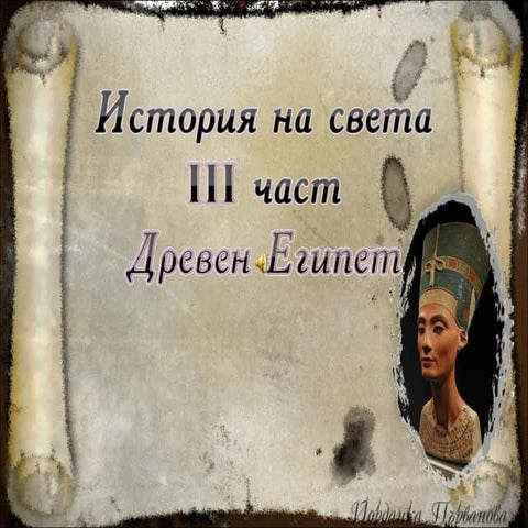 древен египет | PPT
