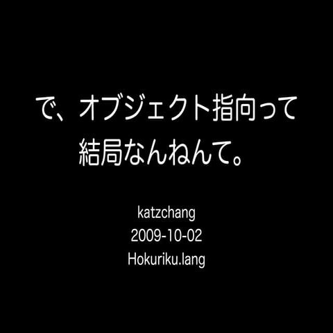 で、オブジェクト指向って結局なんなのよ