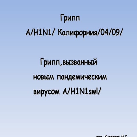 Грипп     А/H1N1/ Калифорния/04/09/