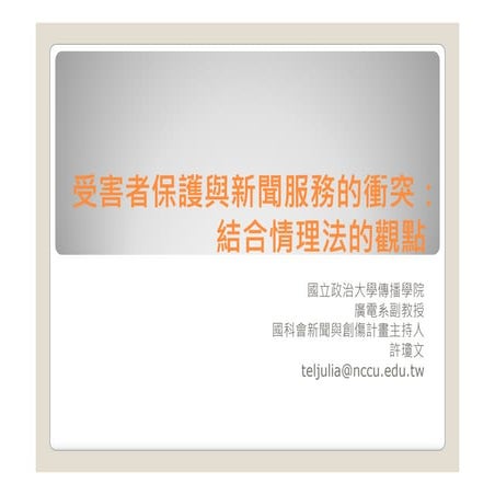 受害者保護與新聞服務的衝突：結合情理法的觀點