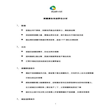 平面雜誌媒體廣告效益評估分析
