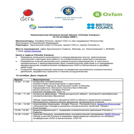 Программа ClimateCampus