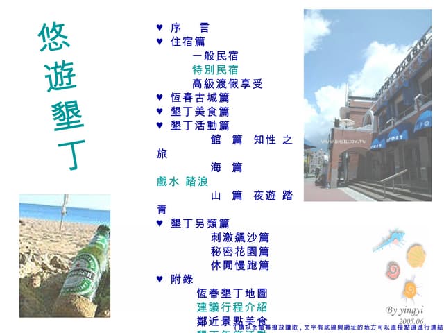 墾丁  更新版