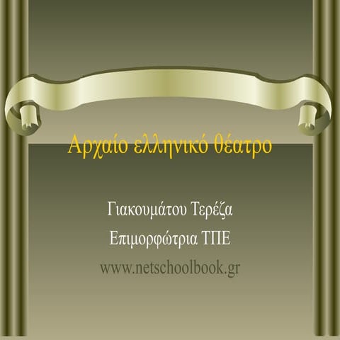 Αρχαίο ελληνικό θέατρο