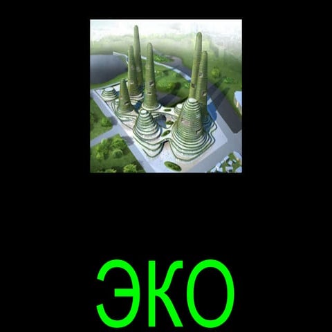 A.Asadov green building projects