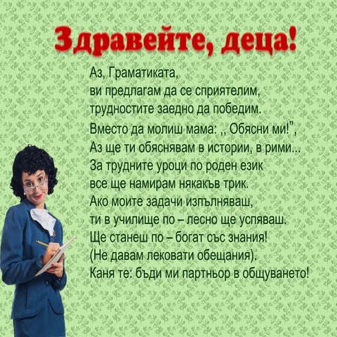 Брой букви, брой звукове
