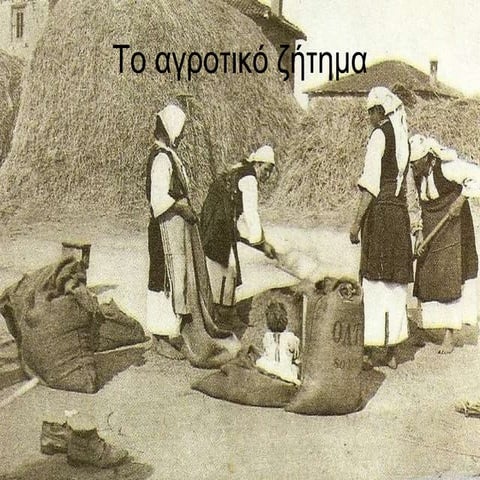 το αγροτικό ζήτημα