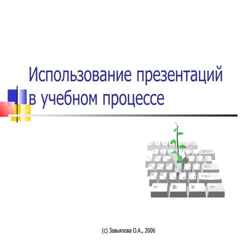использование презентаций в учебном процессе