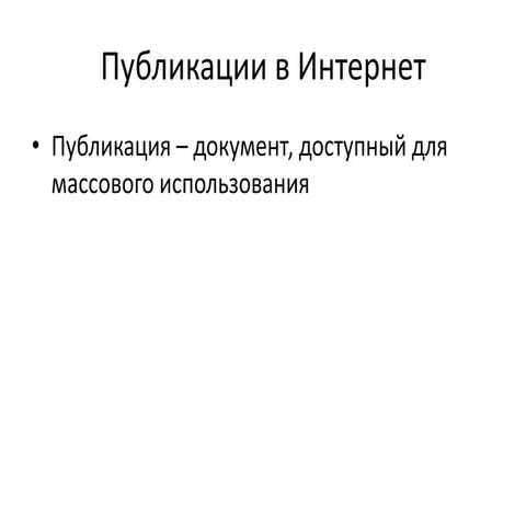 публикации в интернет | PPT