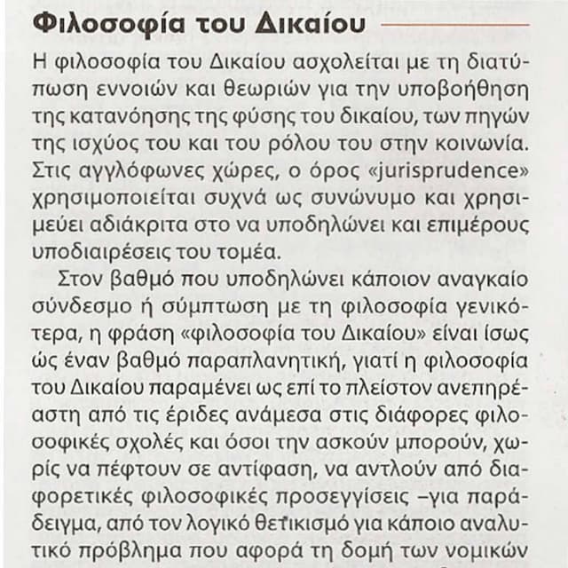 η φιλοσοφια του δικαιου
