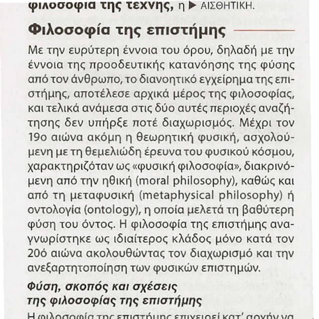 η φιλοσοφια τησ επιστημησ