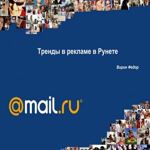 Trands in online advertising in Russia 2009