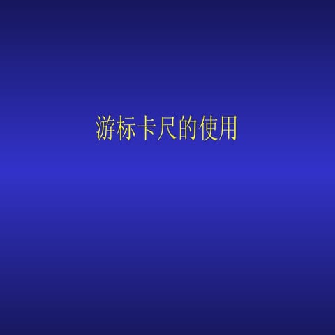 游标卡尺的使用
