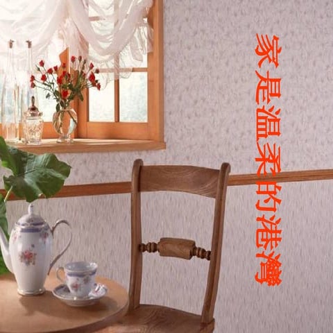 家是溫暖的港灣