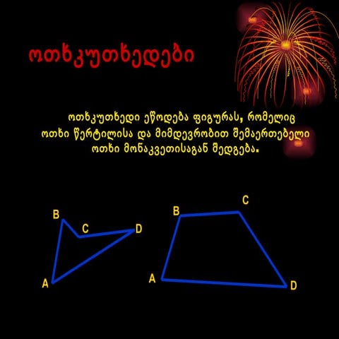 ოთხკუთხედები,პრეზენტაცია,სლაიდ შოუ