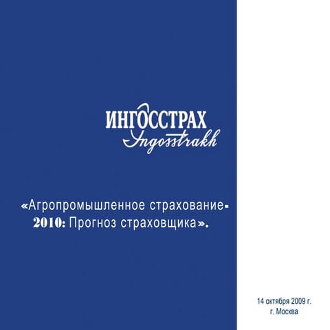 Ингосстрах осаго 8800